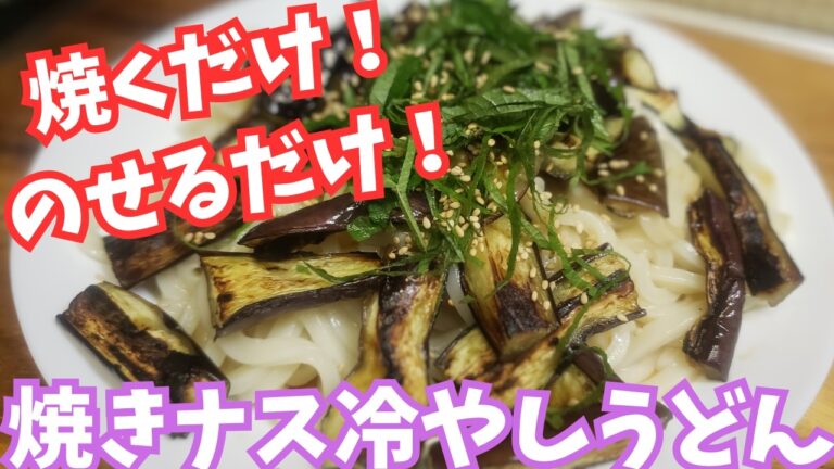 ガッツリなのにさっぱり!焼きナス冷やしうどん|夏にピッタリ簡単レシピ【誰でも簡単】 ガッツリなのにさっぱり!焼きナス冷やしうどん|夏にピッタリ簡単レシピ【誰でも簡単】