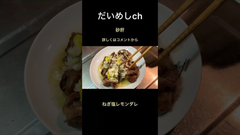 ねぎ塩レモンダレ砂肝　#shorts #おつまみ #レシピ #砂肝 #だいめし