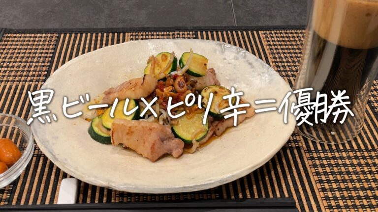 【食欲爆発】ピリ辛野菜炒めと黒ビールで迎える、初夏のご褒美晩酌【簡単おつまみ】 【食欲爆発】ピリ辛野菜炒めと黒ビールで迎える、初夏のご褒美晩酌【簡単おつまみ】