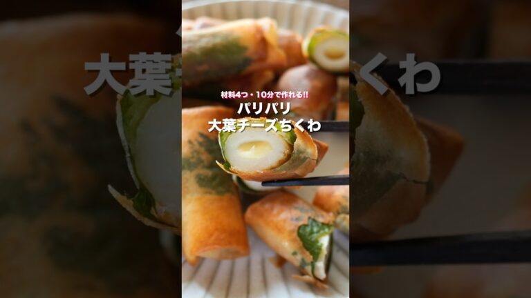 【巻いて焼くだけ！１０分で作れて旨すぎる】「パリパリ大葉チーズちくわ」の作り方 #shorts  #簡単レシピ #料理