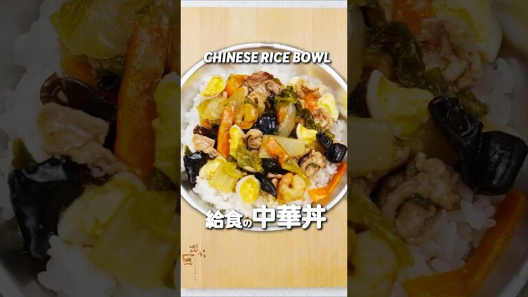 これ一皿で栄養満点！簡単中華丼レシピ