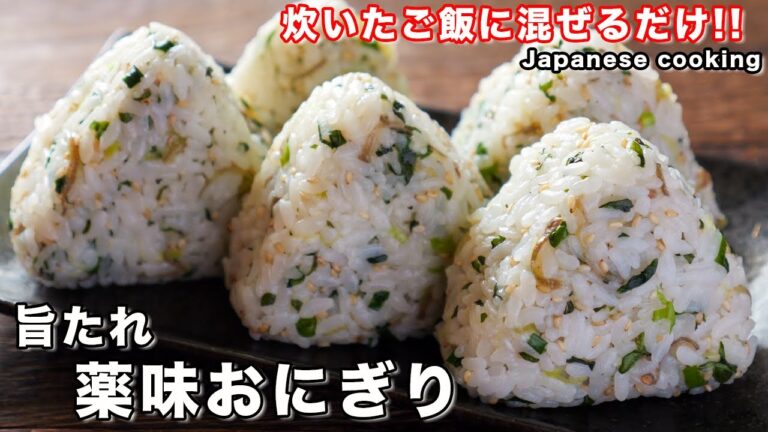 【お知らせあり】炊いたご飯に混ぜるだけ!「旨たれ薬味おにぎり」の作り方 【お知らせあり】炊いたご飯に混ぜるだけ!「旨たれ薬味おにぎり」の作り方