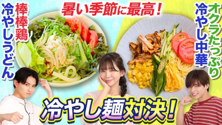 暑さ撃退！さっぱり絶品「冷やし麺」レシピ対決！【相馬理×葉山侑樹×古川未鈴】