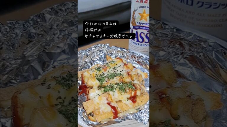 厚揚げのケチャマヨチーズ焼き #宅飲み #おつまみ #レシピ #料理 #宅飲み料理 #簡単レシピ #家飲みレシピ #vlog