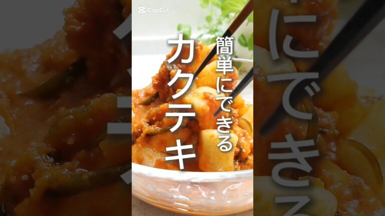 激辛注意!火を使わない簡単おつまみ①【カクテキ】今夜作って明日のお楽しみに #カクテキ #キムチ #おつまみ