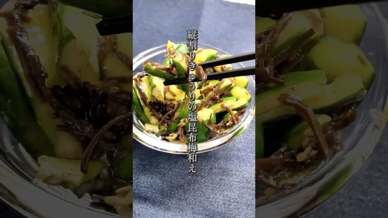 【箸が止まらん！】縦割りきゅうりの塩昆布梅和え🥒🍶 #簡単レシピ #ショート