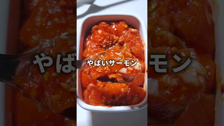 サーモンをただ漬けるだけで悶絶級のおつまみできた・・#まみごはん