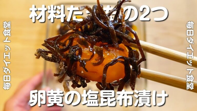【卵・塩昆布】材料2つで簡単・激旨ご飯のお供◎ 卵黄の塩昆布漬けの作り方 / やみつき / 作り置き / ダイエットレシピ / 美容 / 健康 / 筋トレ / 節約