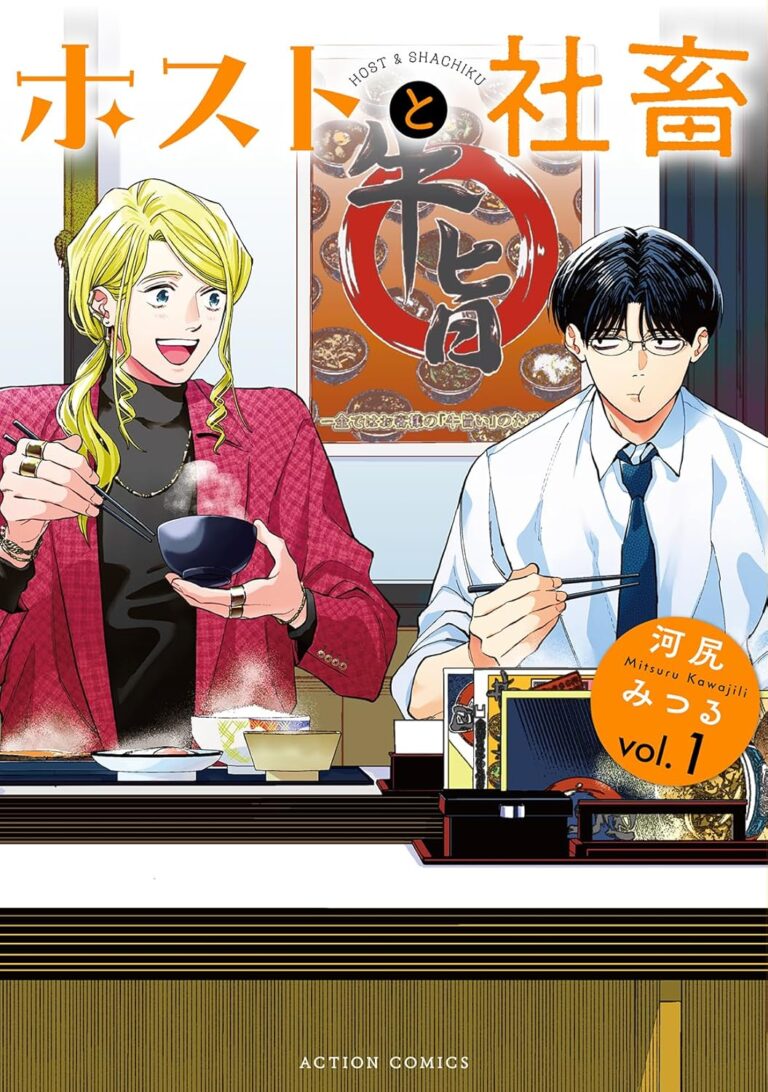 『ホストと社畜　1』