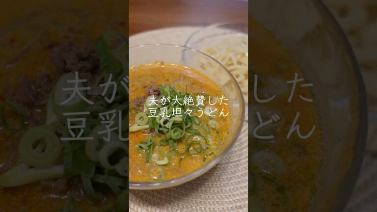 夫が大絶賛した豆乳坦々うどん            #簡単レシピ #料理 #夫婦ごはん