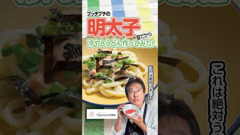 高級辛子明太子で夏にピッタリ冷やしうどん！　#辛い#夏#うどん