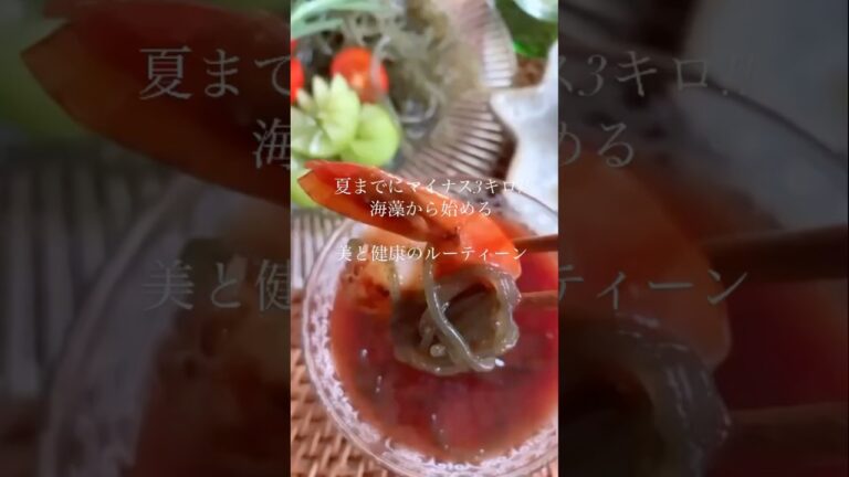 夏までにマイナス3キロ✨海藻から始める美と健康のルーティーン #グルテンフリー #夜食 #簡単レシピ #糖質制限 #血糖値