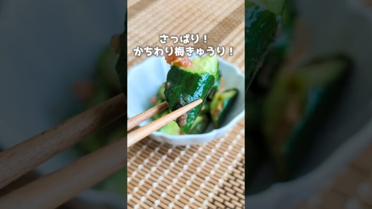 さっぱり！かちわり梅きゅうり  #簡単レシピ #おつまみ #料理 #きゅうり