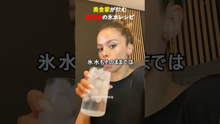 美食家が飲む最高級の氷水レシピ