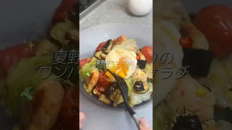 夏野菜のホットサラダ #サラダレシピ #ダイエット #サラダ生活