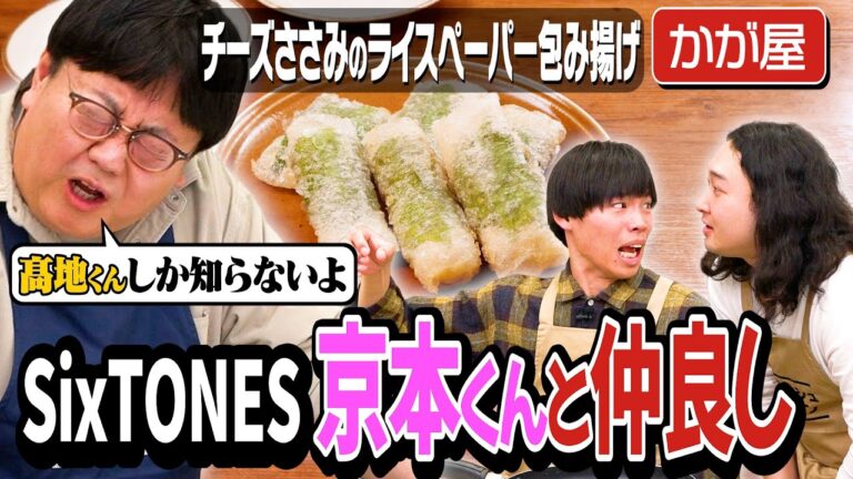 #296【SixTONESの取り合い】かが屋とタイムマシーン3号が番号知ってる芸能人【コント披露も】｜お料理向上委員会