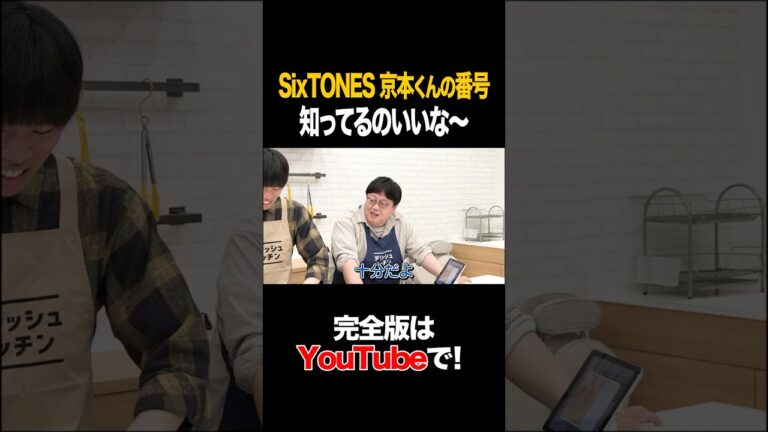 SixTONES 京本くんの番号知ってるのいいな〜 #かが屋 #タイムマシーン3号 #shorts
