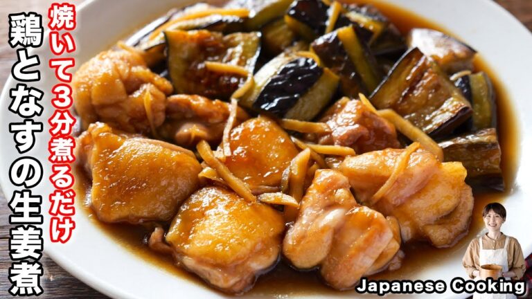 【焼いて３分煮るだけ！】とろとろで味しみしみの絶品おかず「鶏となすのとろとろ生姜煮」の作り方