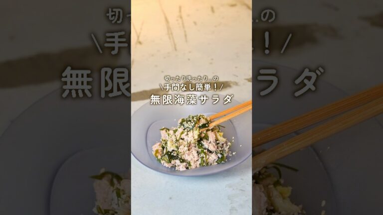 切らない！洗わない！簡単無限海藻サラダ🥗
