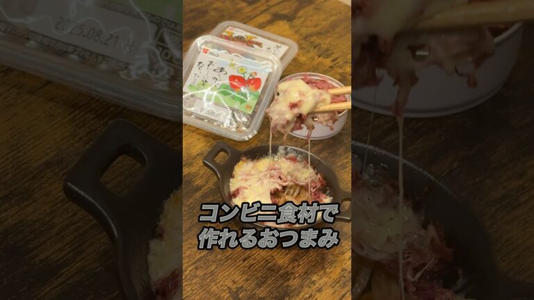 【コンビニ食材】金平とコーンビーフ#簡単レシピ #料理 #みさキッチン研究所 #おつまみ #自炊 #レシピ #コンビニ #チーズ#cooking