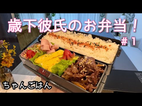 【9歳年下】貫禄ある彼に作る!ゆるっと愛のお弁当日記🌸#Newトースター軍団 出動🔥