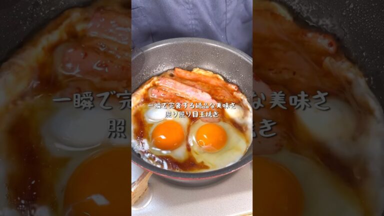 忙しい日でも簡単に作れる最強に美味しい照り照り目玉焼き 忙しい日でも簡単に作れる最強に美味しい照り照り目玉焼き