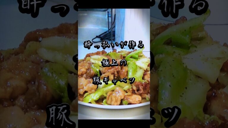 ビールが秒で無くなる最強の豚キャベツ。ご飯にも超合います！#shorts#簡単レシピ#簡単料理#料理動画#おつまみ