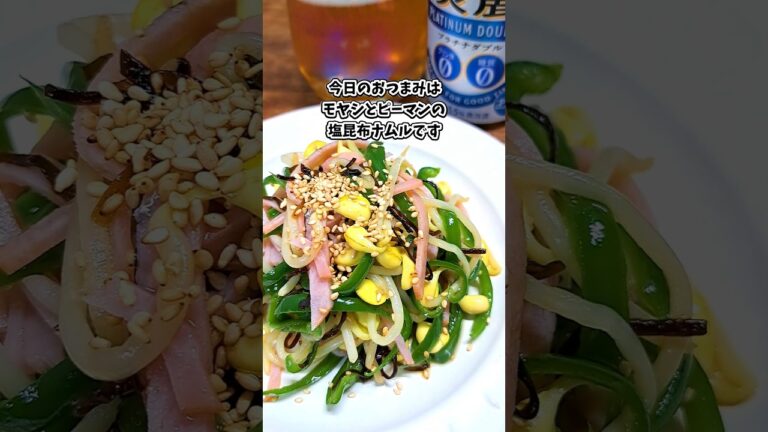 モヤシとピーマンの塩昆布ナムル #宅飲み #おつまみ #レシピ #料理 #宅飲み料理 #簡単レシピ #家飲みレシピ モヤシとピーマンの塩昆布ナムル #宅飲み #おつまみ #レシピ #料理 #宅飲み料理 #簡単レシピ #家飲みレシピ
