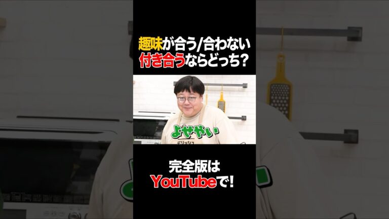 趣味が合う/合わない 付き合うならどっち? #安田美沙子 #タイムマシーン3号 #shorts 趣味が合う/合わない 付き合うならどっち? #安田美沙子 #タイムマシーン3号 #shorts