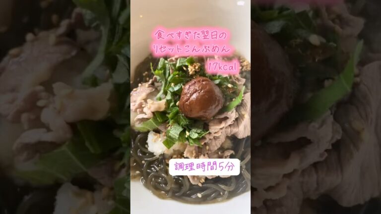 食べすぎた翌日の最強リセット!! #グルテンフリー #料理 #夜食 #簡単レシピ #糖質ゼロ麺 #ラーメン