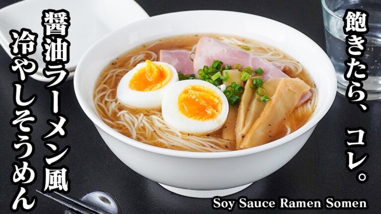 醤油ラーメン風！冷やしそうめんの作り方｜そうめんに飽きたらコレ！もう普通の食べ方に戻れないほど旨いアレンジレシピ！How to make Soy Sauce Ramen Somen【料理研究家ゆかり】