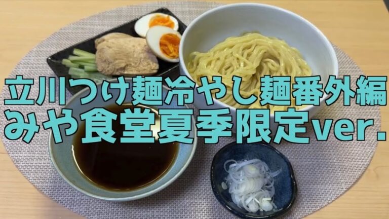立川つけ麺冷やし麺番外編【みや食堂】夏季限定　冷やし麺みや食堂ver.