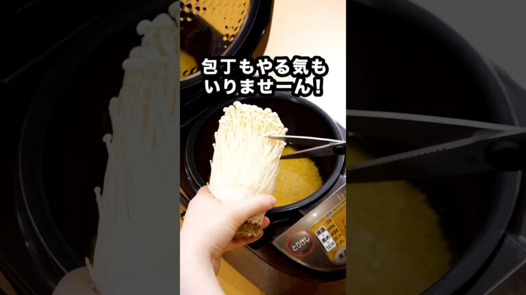 具ひとつしか入ってないのに満足感高すぎぃぃ【えのきだけ炊き込みご飯】詳しいレシピは概要欄でチェック！ #えのき   #炊き込みご飯  #炊飯器   #炊飯器レシピ  #簡単レシピ #レシピ動画