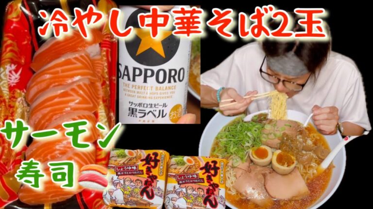 [料理][飯動画]浪速の中華そば好きやねんの冷やし中華そば美味いよぉ〜サーモン寿司🍣で飲むぞぉ🍺