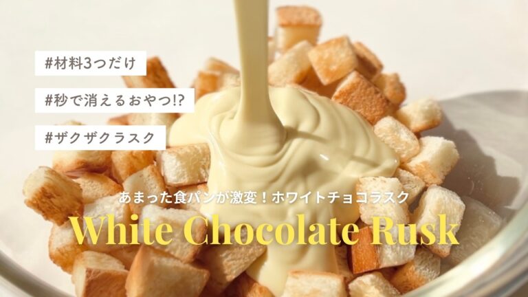 【材料3つで簡単】余った食パンで作るホワイトチョコラスクのレシピ