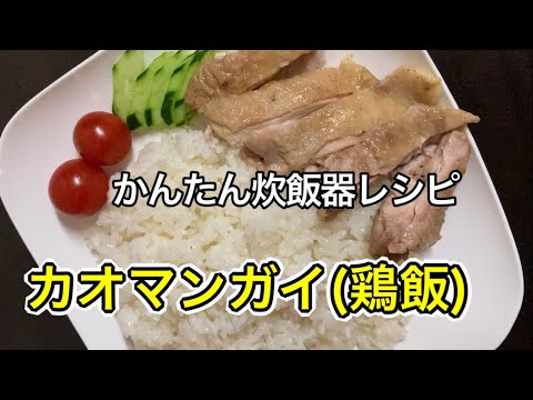 カオマンガイが炊飯器で簡単にできた！ナンプラーなしの代用に使えた味付け例も♪