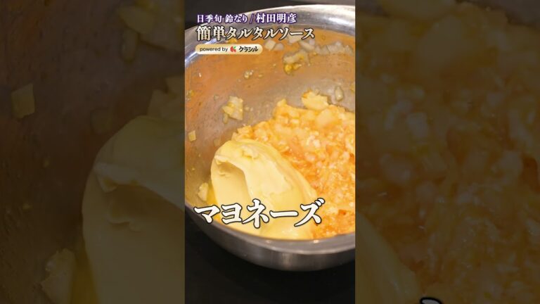 【もうゆで卵は使わない？！チキン南蛮に超合うタルタルソース】｜#クラシル #shorts