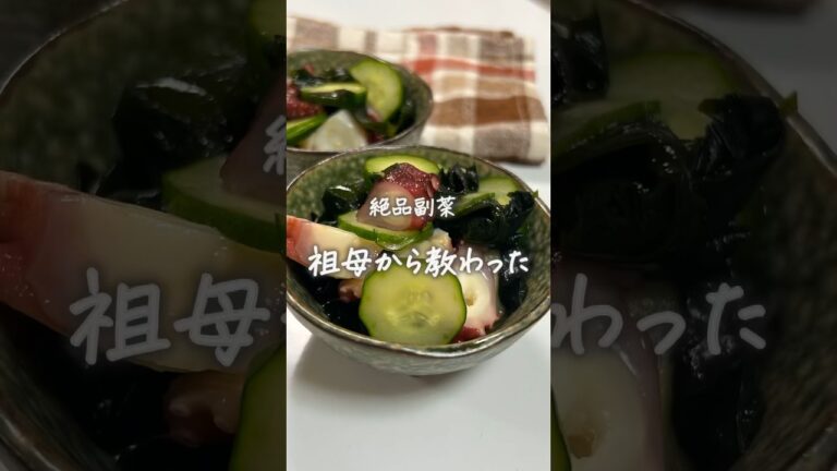 #たこの酢の物#酢の物#副菜#簡単レシピ#レシピ#おうちごはん#料理#手作りごはん #たこの酢の物#酢の物#副菜#簡単レシピ#レシピ#おうちごはん#料理#手作りごはん