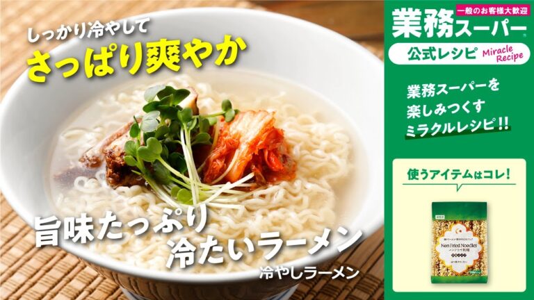 【3ステップ/節約/クイック】冷やしラーメン｜業務スーパーミラクルレシピ