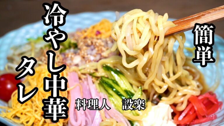 5分以内に作れる【冷やし中華タレ】の作り方　夏の定番ランチ！混ぜるだけですぐ出来る簡単冷やし中華のスープ