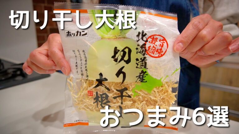 呑兵衛主婦の栄養満点！切干大根おつまみ６選