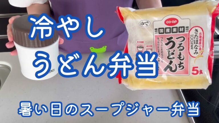 冷やしうどん弁当【暑い日のスープジャー弁当】 冷やしうどん弁当【暑い日のスープジャー弁当】