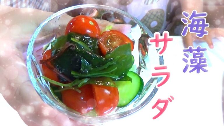 【子供と簡単ごはん】美容と健康に最適！海藻サラダを作ってみた♪【Children and cooking】