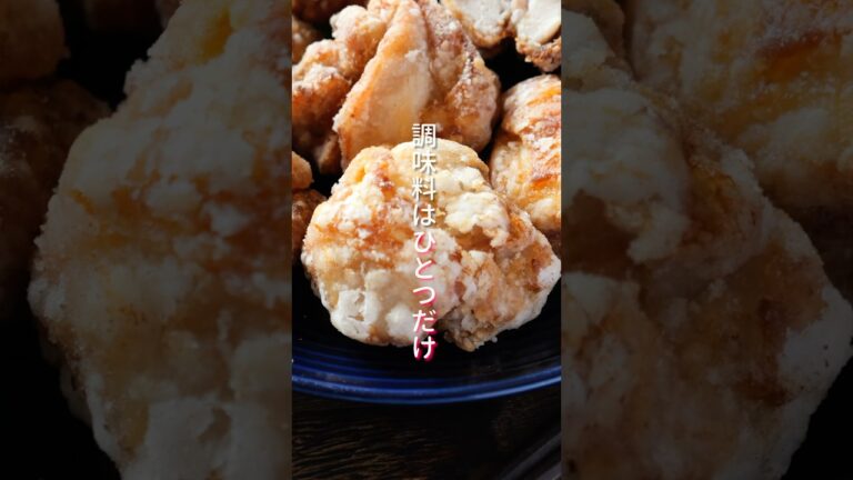【調味料はたったひとつ・誰でも簡単美味しく作れる!】「旨たれ唐揚げ」の作り方 #shorts #cooking 【調味料はたったひとつ・誰でも簡単美味しく作れる!】「旨たれ唐揚げ」の作り方 #shorts #cooking