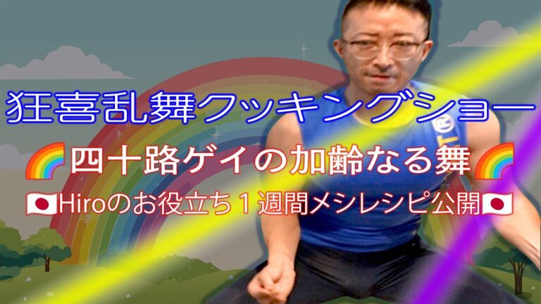 加齢なるクッキングショー開宴