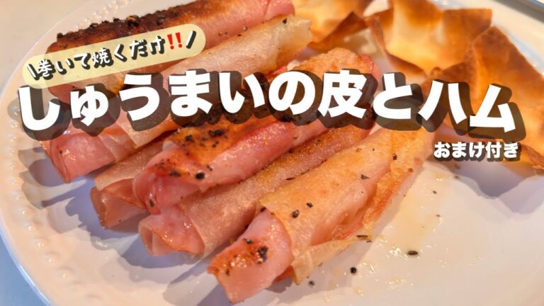 【焼売の皮の使い方】味付けは１つだけ‼️✨😊お弁当おかずやおやつおつまみレシピ✨😆美味しいからぱくぱく食べれちゃうー👍