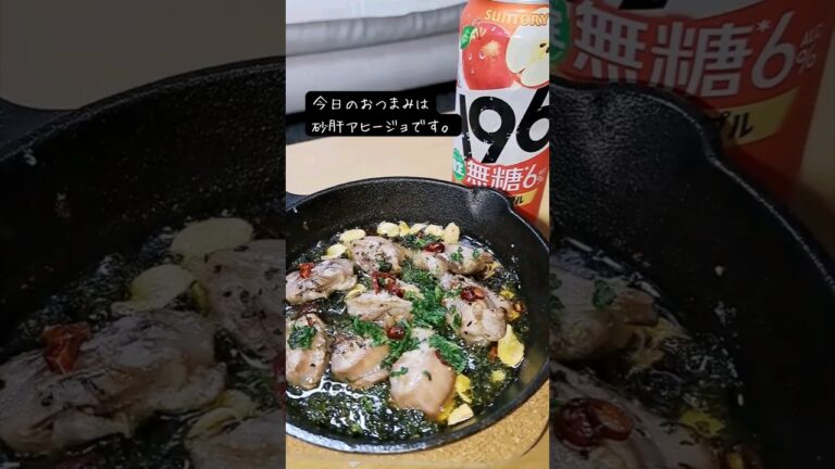 砂肝アヒージョ #宅飲み #おつまみ #レシピ #料理 #宅飲み料理 #簡単レシピ #家飲みレシピ #vlog