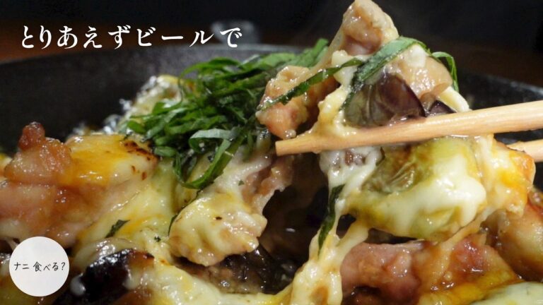 【ビールのおとも】チーズはたっぷりめがいい！なすと鶏ももの味噌チーズ焼き