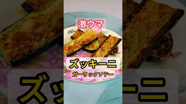 【ズッキーニのガーリックソテー】 #簡単料理 #レシピ #おかずレシピ #ズッキーニ #健康 #家飲み