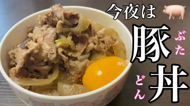 今日の晩ごはん【簡単すぐ作れる豚丼🐖】安い豚肉と玉ねぎがあれば作れちゃう！丼ご飯！貧乏飯
